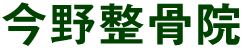 今野整骨院 今野整骨院