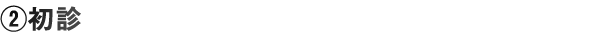 初診