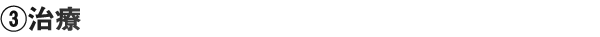 治療